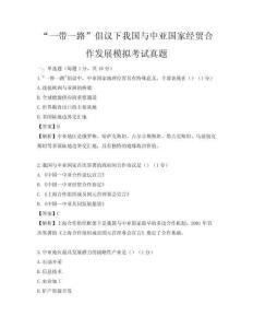 “一帶一路”倡議下我國與中亞國家經貿合作發展模擬考試真題