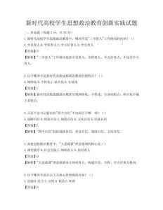 新時代高校學生思想政治教育創新實踐試題