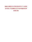 2025安徽宿州市泗县泗涂现代产业园投资有限公司招聘笔试历年参考题库附带答案详解