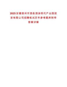 2025安徽宿州市泗縣泗涂現代產業園投資有限公司招聘筆試歷年參考題庫附帶答案詳解
