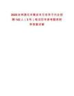 2025吉林通化市集安市万名学子兴企招聘142人（3号）笔试历年参考题库附带答案详解