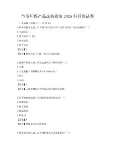 節(jié)能環(huán)保產(chǎn)品選購指南2026科目測(cè)試卷