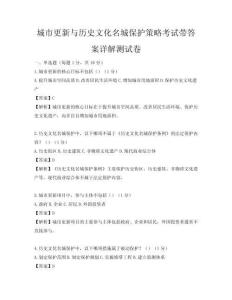 城市更新與歷史文化名城保護策略考試帶答案詳解測試卷