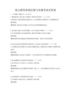 幼兒教育政策法規(guī)與實(shí)施考試及答案