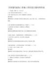 全国通用建筑工程施工组织设计题库附答案