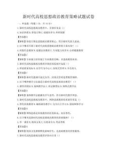 新時代高校思想政治教育策略試題試卷