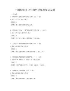 中國傳統文化中的哲學思想知識試題