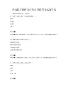 基础计算机网络安全实训课程考试及答案