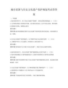 城市更新與歷史文化遺產保護規劃考試帶答案