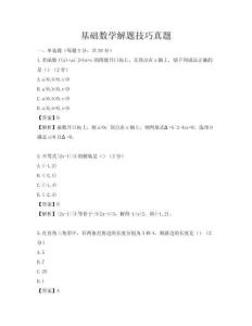 基礎數(shù)學解題技巧真題