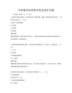 全國通用的消費者權益保護試題