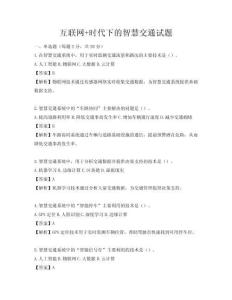 互聯網+時代下的智慧交通試題