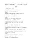 全国通用建筑工程施工组织与管理：考试及答案