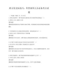 跨文化交際技巧：外貿(mào)談判人員必備考點(diǎn)試題