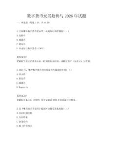 數(shù)字貨幣發(fā)展趨勢(shì)與2026年試題