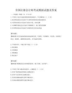 全國注冊會計師考試模擬試題及答案