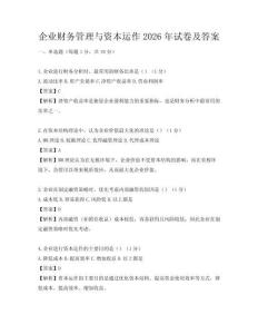 企業財務管理與資本運作2026年試卷及答案