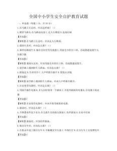 全國中小學生安全自護教育試題
