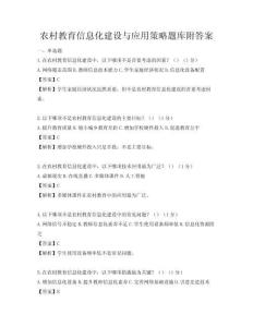 農(nóng)村教育信息化建設(shè)與應(yīng)用策略題庫(kù)附答案