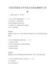 全国高等教育自学考试公共课试题解析与答案