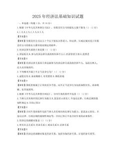 2025年经济法基础知识试题