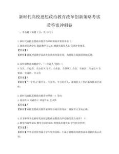 新時代高校思想政治教育改革創新策略考試帶答案沖刺卷