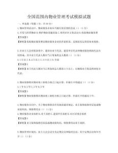 全國范圍內物業管理考試模擬試題