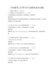 全國通用云計算平臺與虛擬化技術試題