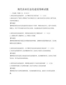 现代农业信息化建设策略试题