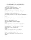 城市绿化养护实用技能培训要点试题