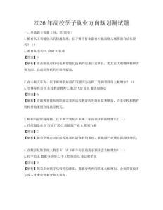2026年高校學(xué)子就業(yè)方向規(guī)劃測(cè)試題