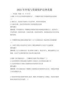 2025年環境與資源保護法律真題