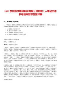 2025東風物流集團股份有限公司招聘1人筆試歷年參考題庫附帶答案詳解