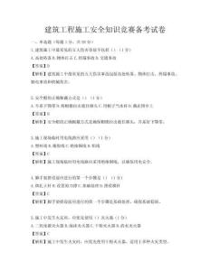 建筑工程施工安全知識競賽備考試卷