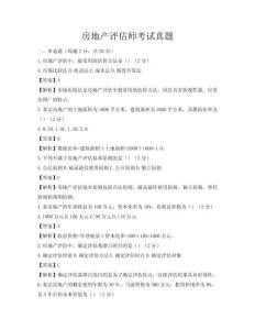 房地產(chǎn)評估師考試真題