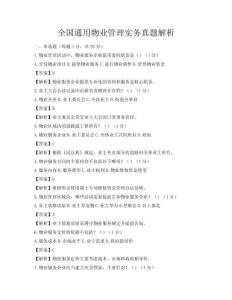 全國通用物業管理實務真題解析