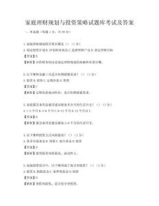 家庭理財規(guī)劃與投資策略試題庫考試及答案