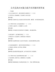 公共危机应对能力提升培训题库附答案