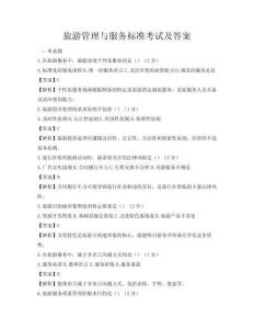 旅游管理與服務標準考試及答案