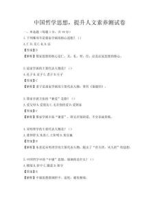 中國(guó)哲學(xué)思想，提升人文素養(yǎng)測(cè)試卷