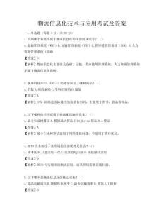 物流信息化技术与应用考试及答案