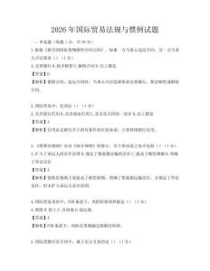 2026年国际贸易法规与惯例试题