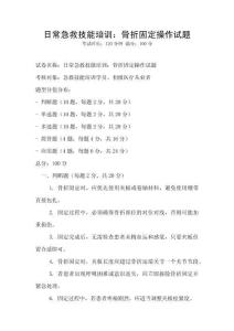 日常急救技能培訓：骨折固定操作試題