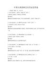 中国古典园林艺术考试及答案