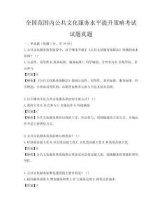 全國范圍內(nèi)公共文化服務(wù)水平提升策略考試試題真題