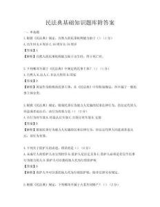 民法典基礎知識題庫附答案