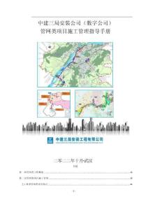 中建管網類項目施工管理指導手冊（2022年，106頁）