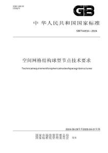 GB∕T 44534-2024 空間網(wǎng)格結構球型節(jié)點技術要求