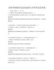 農村學校教育信息化建設與應用考試及答案
