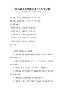 全國各行業通用建筑設計與施工試題